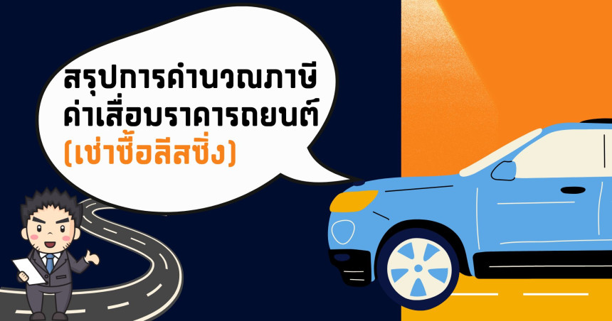 สรุปการคำนวณภาษีค่าเสื่อมราคารถยนต์(เช่าซื้อลีสซิ่ง)